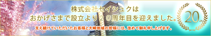 株式会社セイシュクはおかげさまで設立より20周年を迎えました。